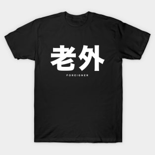 Foreigner: 老外 (Chinese, Laowai), with English translation on a Dark Background T-Shirt